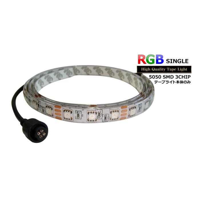 防水RGB LEDテープライト(RoHS対応) 単体 12V 30cm 【多色発光タイプ