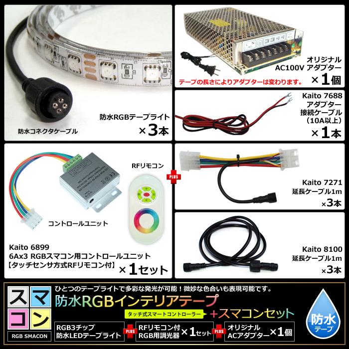 スマコン100cm×3本セット】 防水RGBテープライト(RoHS対応) +RF調光器+