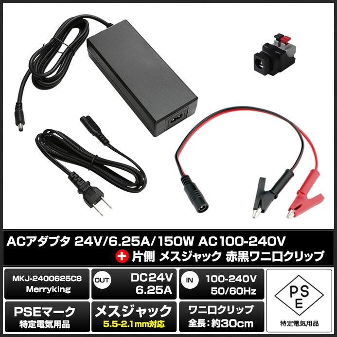 ACアダプター 汎用電源 24V 6.25A 150W わに口クリップセット 5.5mm 2.1mm PSE認証 1年保証｜kaito-shop｜02