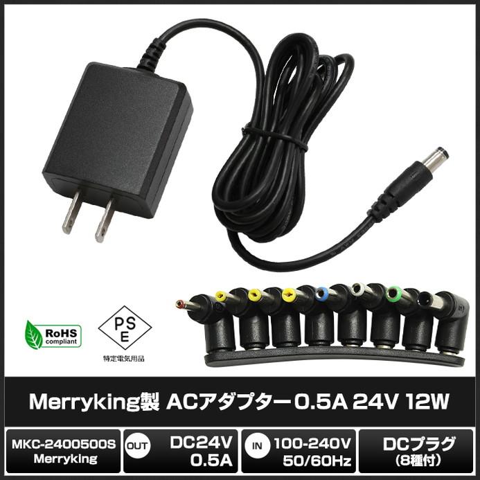 2678(1個) ACアダプター 24V/0.5A/12W (MKC-2400500S) AC100-240V+L型変換アダプタ 8種 PSE/RoHS 1年保証｜kaito-shop｜02