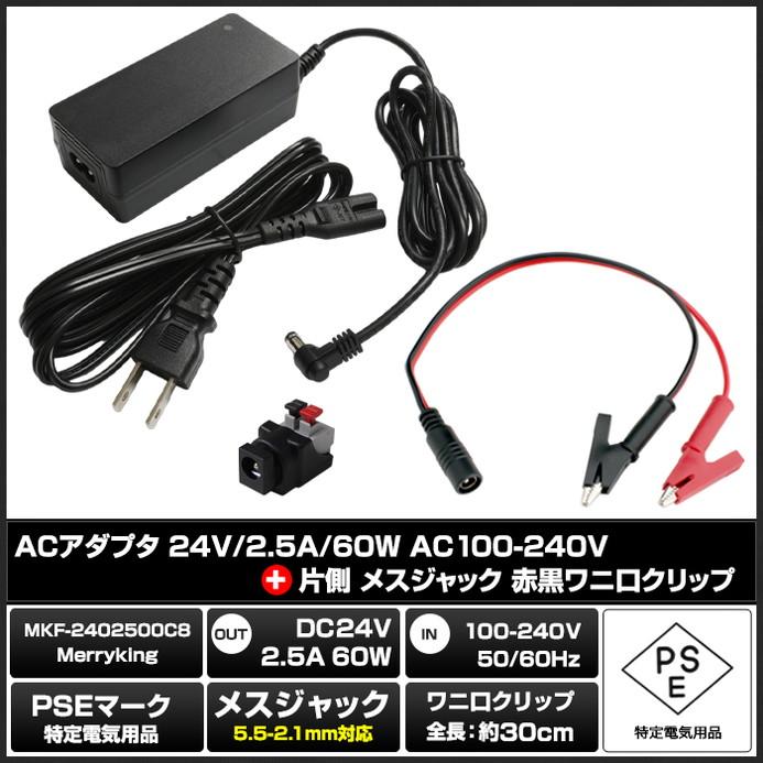 ACアダプター 汎用電源 24V 2.5A 60W わに口クリップセット 5.5mm 2.1mm PSE認証 1年保証｜kaito-shop｜02