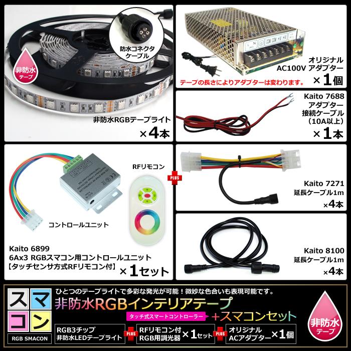 4本セット 非防水 RGB LEDテープライト RF調光器 【シームレス】 対応電源付き
