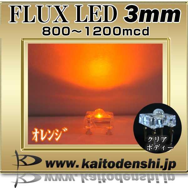 LED FLUX 3mm オレンジ色 900〜1200mcd 100個｜kaito-shop｜02