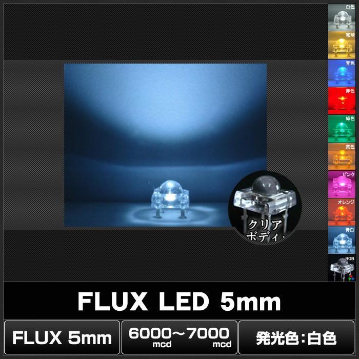 LED 発光ダイオード FLUX 5mm 白色 6000-7000mcd 50個｜kaito-shop｜02