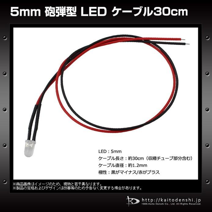 4163(500個)　LED　5mm　620-625nm　砲弾型　ケーブル30cm　15000〜17000mcd　赤色