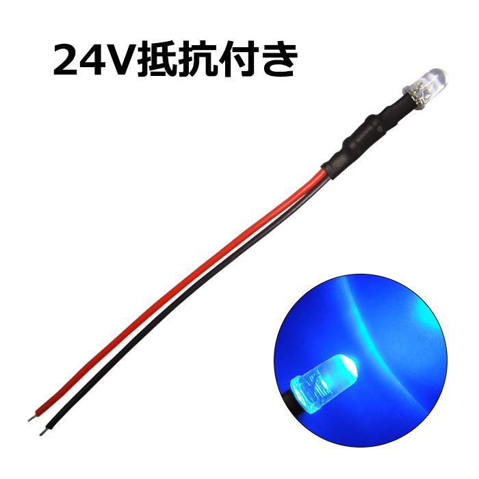 LED 発光ダイオード 5mm 砲弾型 青色 24V車用 抵抗付き 10個 : Kaito