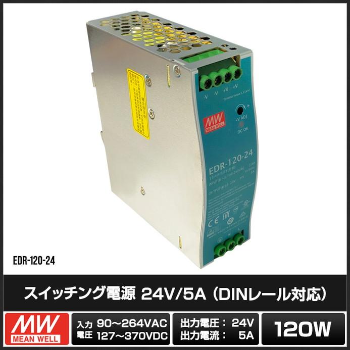4583(1個) スイッチング電源 24V/5A (DINレール対応) (EDR-120-24)｜kaito-shop｜02