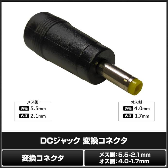 DCプラグ DCジャック サイズ変換 アダプター コネクター 外径5.5mm 内径2.1mm → 外径4.0mm 内径1.7mm｜kaito-shop｜02