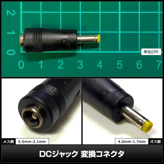 DCプラグ DCジャック サイズ変換 アダプター コネクター 外径5.5mm 内径2.1mm → 外径4.0mm 内径1.7mm｜kaito-shop｜03