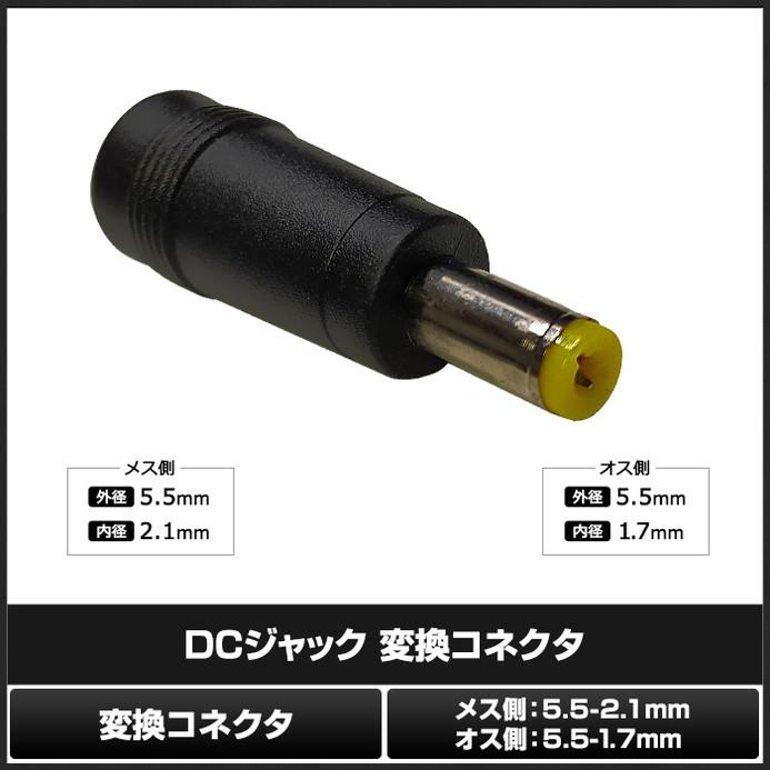 DCプラグ DCジャック サイズ変換 アダプター コネクター 外径5.5mm 内径2.1mm → 外径5.5mm 内径1.7mm｜kaito-shop｜02