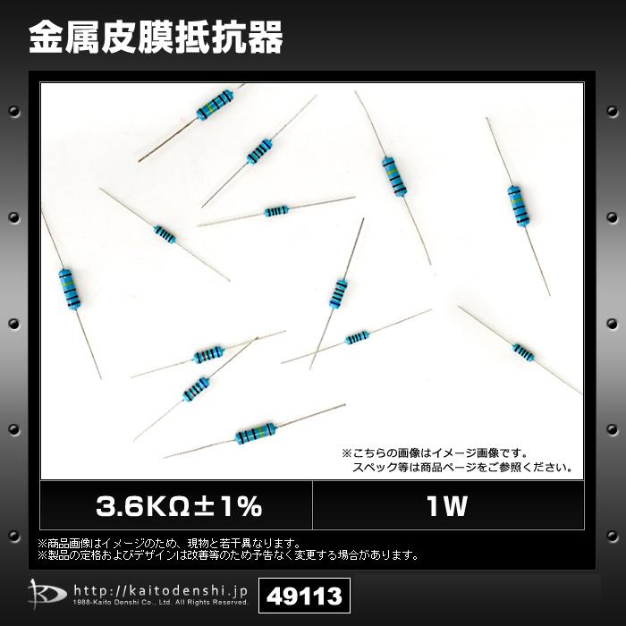 3.6KΩ±1% 1W 金属皮膜抵抗 1000個｜kaito-shop｜02