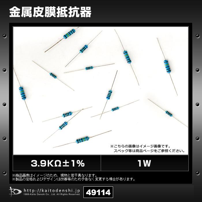 3.9KΩ±1% 1W 金属皮膜抵抗 1000個｜kaito-shop｜02