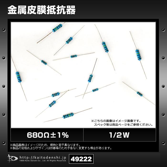 680Ω±1% 1/2W 金属皮膜抵抗 100個｜kaito-shop｜02