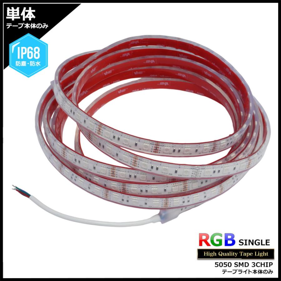 完全防水RGB LEDテープライト IP68 単体 12V 5m 多色発光タイプ
