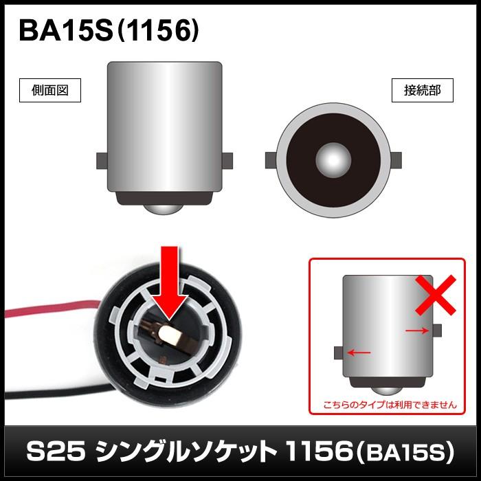 S25 BA15s 2端子 シングルソケット 防水 2個｜kaito-shop｜04