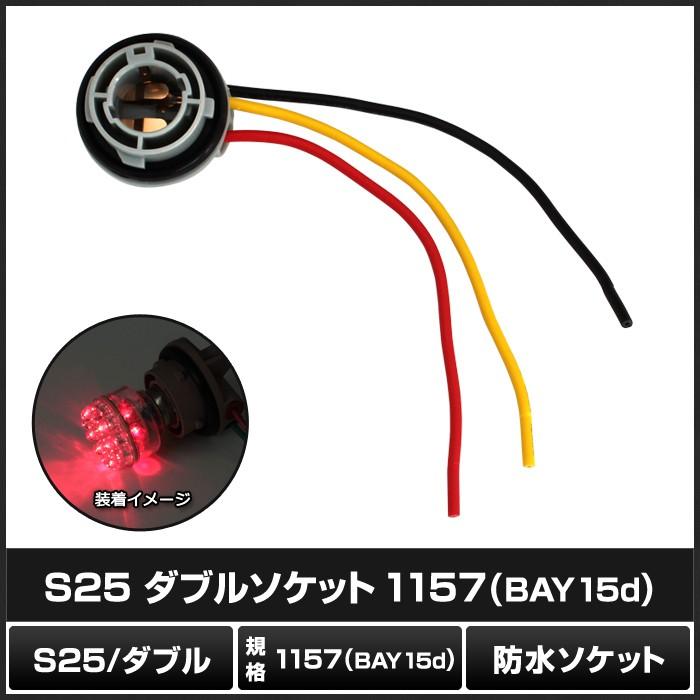 S25 BAY15d 3端子 ダブルソケット 防水 2個｜kaito-shop｜02