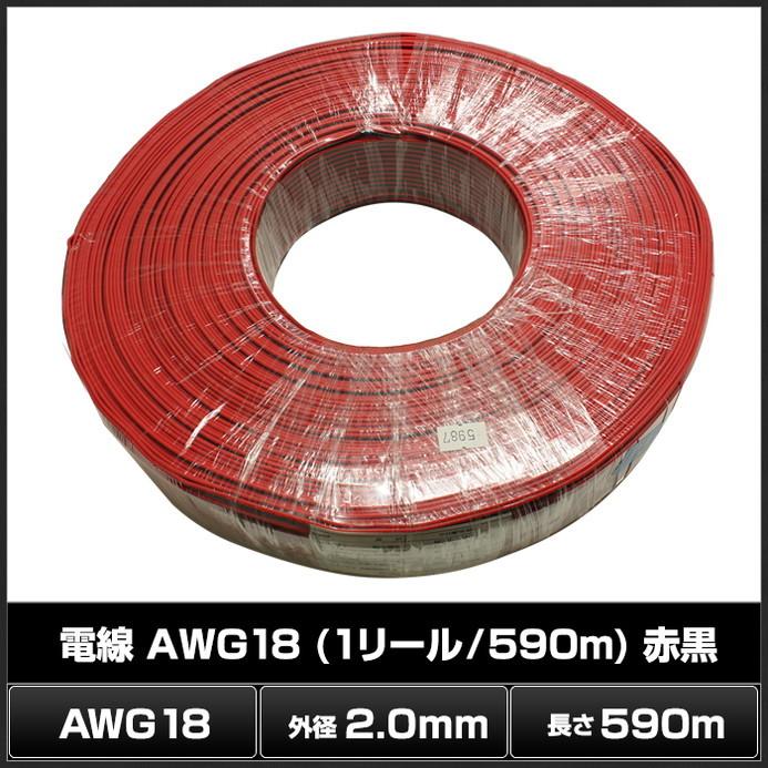 5987(1個) 電線 AWG18 (1リール/590m) 赤黒 : Kaito Shop - 通販 5987(1個) 電線 AWG18 (1リール/590m) 赤黒 : Kaito Shop - 通販