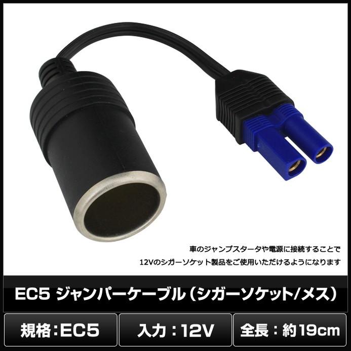 6038(50個) EC5 ジャンパーケーブル(シガーソケット/メス)｜kaito-shop｜02