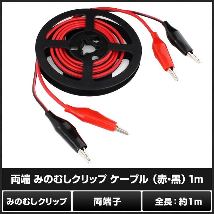 両端 みのむしクリップ ケーブル(赤・黒) 1m : Kaito Shop - 通販