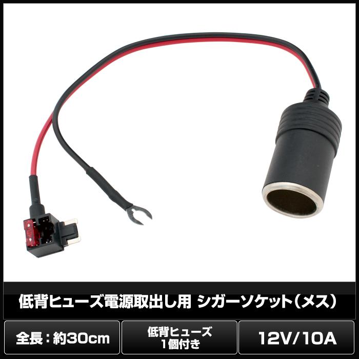 購買 6078 1個 低背ヒューズ電源取出し用 シガーソケット メス 12v 10a 低背ヒューズ1個付き Discoversvg Com