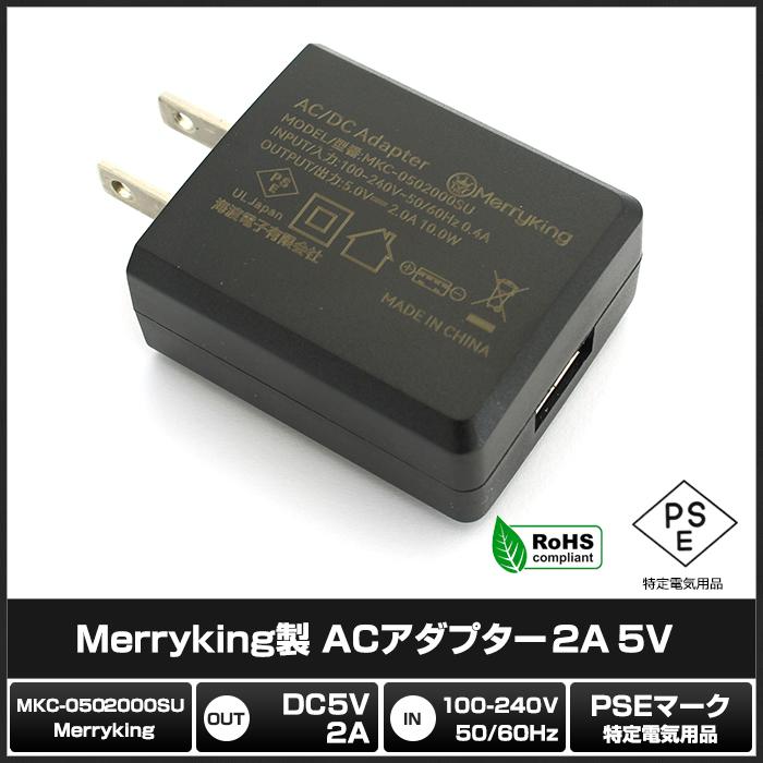 6724(100個) ACアダプター 5V 2A [USB] (MKC-0502000SU) AC100V〜240V
