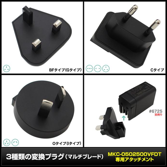 変換プラグ コンセント 海外旅行 MKC-0502500VFDT専用 アタッチメント