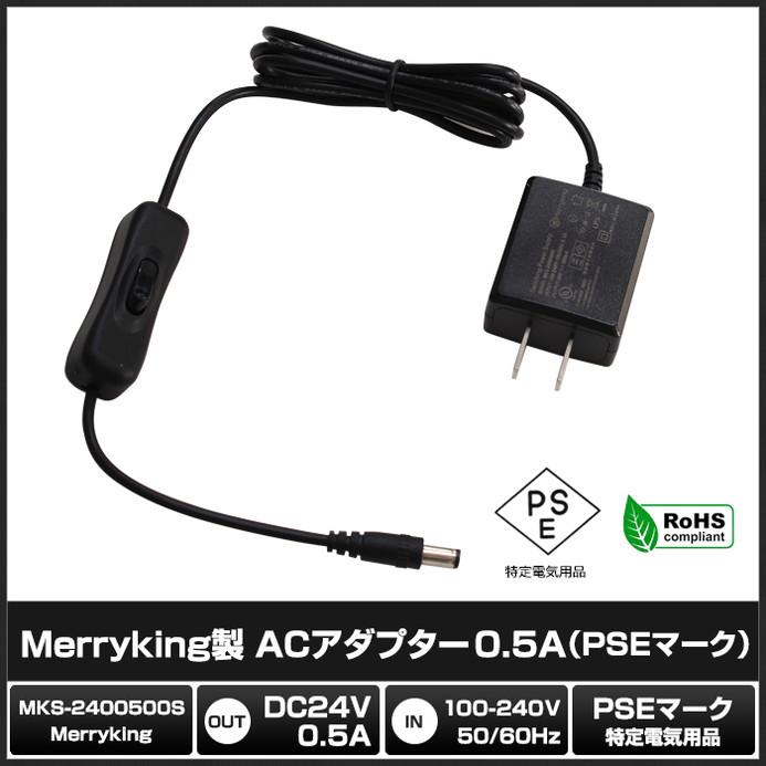 ACアダプター 汎用電源 24V 0.5A 12W スイッチ付き 5.5mm 2.1mm PSE認証 1年保証｜kaito-shop｜02