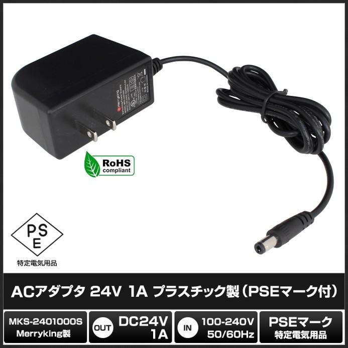 6761(1個) ACアダプター 24V/1A (MKS-2401000) AC100V〜240V Merryking PSE/RoHS対応 安心の1年保証|kaito-shop|02