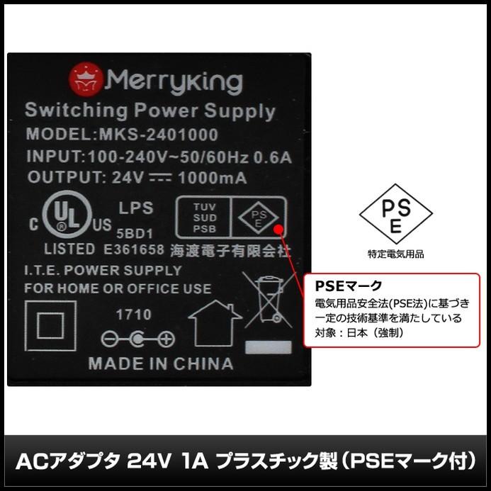 6761(1個) ACアダプター 24V/1A (MKS-2401000) AC100V〜240V Merryking PSE/RoHS対応 安心の1年保証|kaito-shop|03
