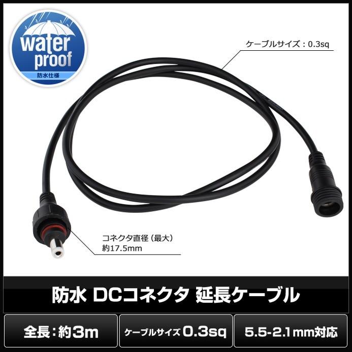 DCケーブル延長 (5.5-2.1mm) 3m 防水 IP65 (テープライト用電源コード