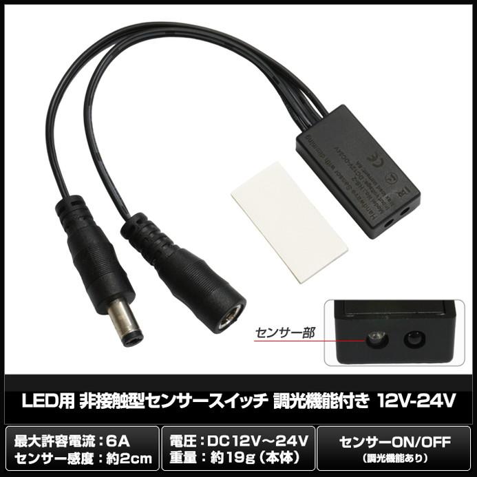 LED用 非接触型センサースイッチ 調光機能付き 12V-24V : Kaito Shop