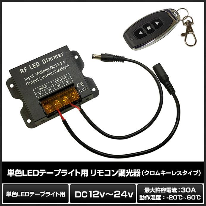 (1個) 単色LEDテープライト用 RFリモコン調光器 （クロムキーレスタイプ） 12V-24V 30A #6917｜kaito-shop｜02