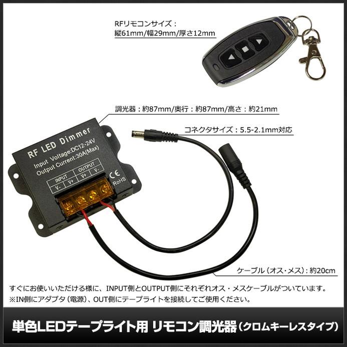 (1個) 単色LEDテープライト用 RFリモコン調光器 （クロムキーレスタイプ） 12V-24V 30A #6917｜kaito-shop｜03