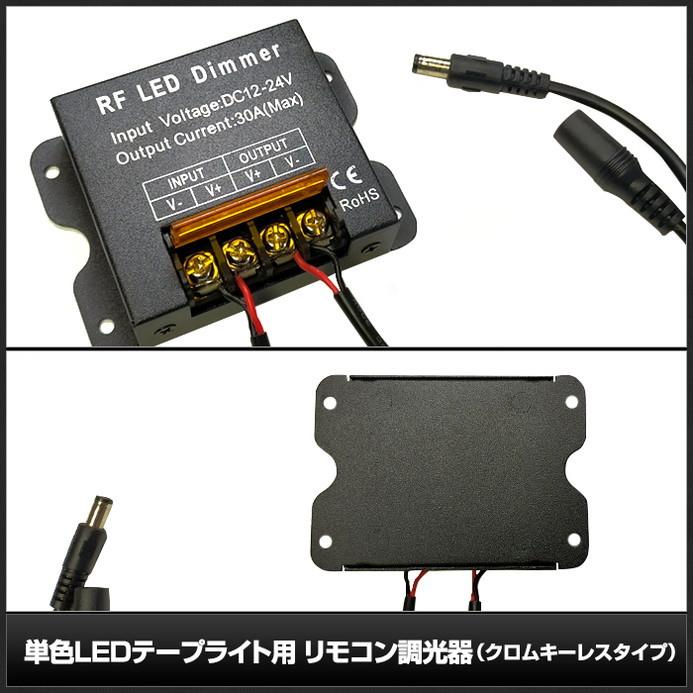 (1個) 単色LEDテープライト用 RFリモコン調光器 （クロムキーレスタイプ） 12V-24V 30A #6917｜kaito-shop｜04