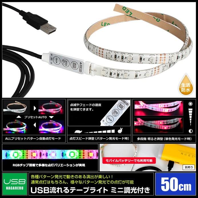 USB 防水 流れる LEDテープライト RGB カラフル ミニ調光付き 50cm