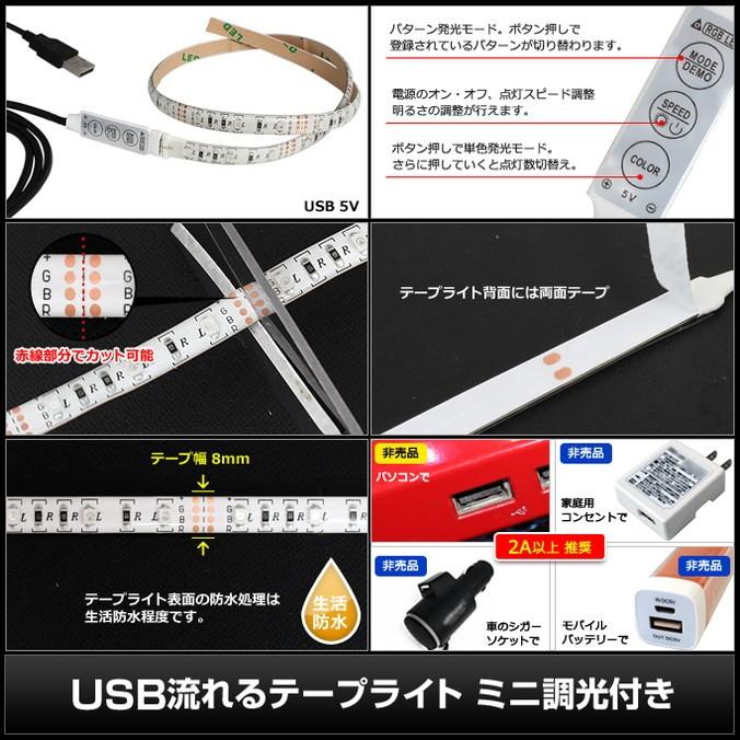 防水 USB 流れる LEDテープライト RGB カラフル ミニ調光付き 150cm DC5V 白ベース 50本｜kaito-shop｜04