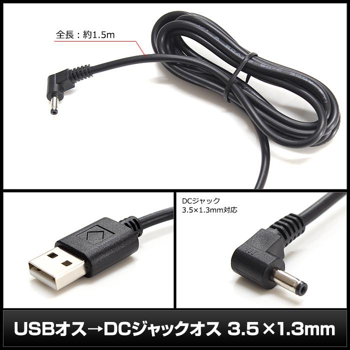 USB Type-A オス DCプラグ 3.5-1.3mm 変換ケーブル センタープラス