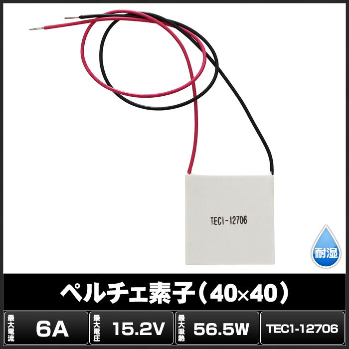 ペルチェ素子 TEC1-12706 40mmx40mm 6A 冷却 加熱 保冷 保温 : Kaito
