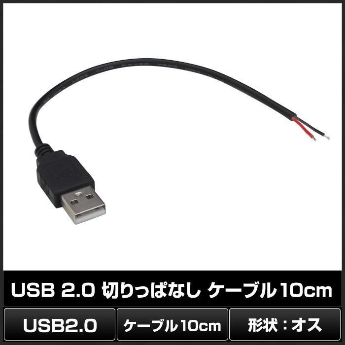 USB 2.0 切りっぱなしケーブル 10cm オス｜kaito-shop｜02