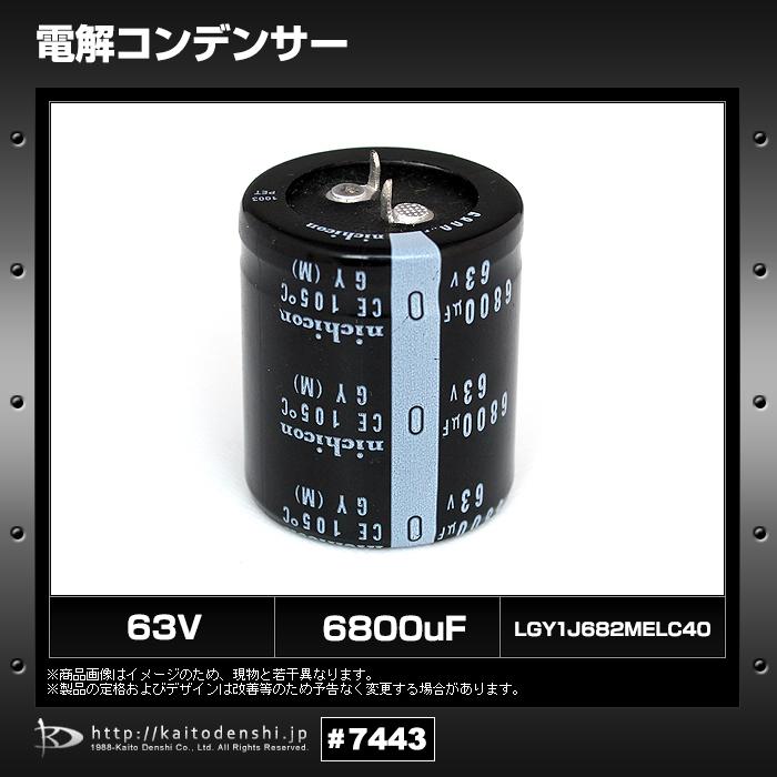 電解コンデンサー 63V 6800μF LGY1J682MELC40 Nichicon 2個 : Kaito
