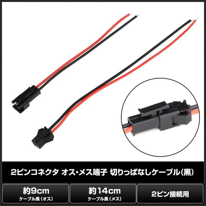 2ピンコネクタ オス・メス端子 切りっぱなしケーブル (黒) : Kaito