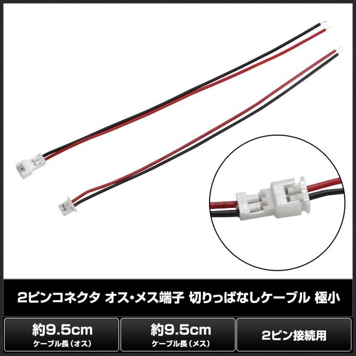 2ピン コネクタ オス・メス端子 切りっぱなしケーブル 極小 白色 1