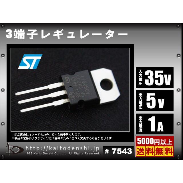 正電圧 3端子 レギュレータ L7805CV 500mA 10個｜kaito-shop｜02