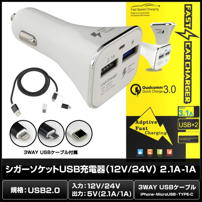 シガーソケット カーチャージャー USB 充電器 3WAY 充電ケーブル付き 12V 24V 2.1A 1A 白色｜kaito-shop｜02