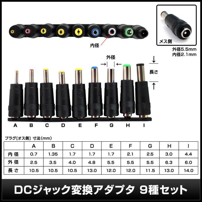 USBオス→DCジャックオス 5.5-2.1mm対応 ケーブル1m + DCジャック変換アダプタ 9種セット｜kaito-shop｜03