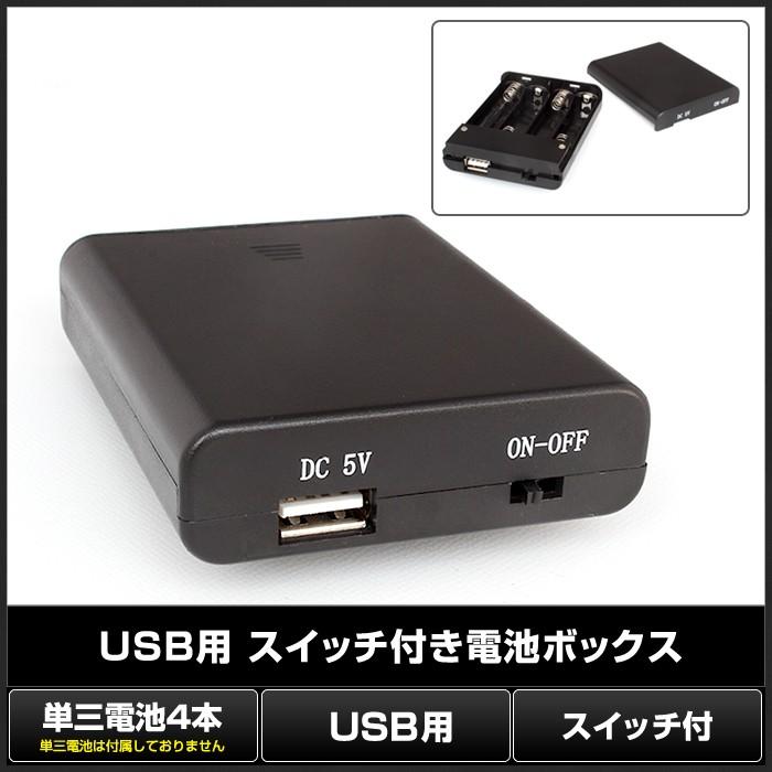 USB Type-A 電池ボックス ホルダー 単3 4本 スイッチ付き : Kaito Shop