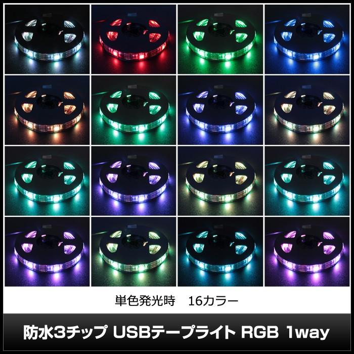 USB 防水 LEDテープライト RGB 多色発光 3チップ 1.5m×1本入り