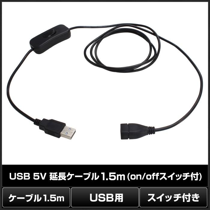 USB 5V 延長ケーブル1.5m on/offスイッチ付 [5V LEDテープライト専用]｜kaito-shop｜02