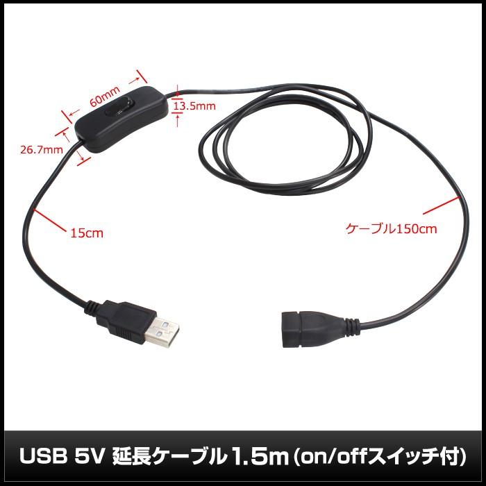 USB 5V 延長ケーブル1.5m on/offスイッチ付 [5V LEDテープライト専用]｜kaito-shop｜04