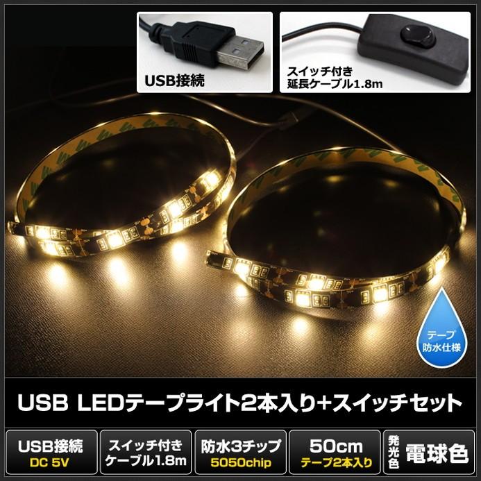 新品　LEDテープライト 5m x 2本 AC-DCコンバータセット USB 防水LEDテープライトUSB 防水LEDテープライト DC5V 3チップ 黒